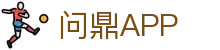 问鼎APP官网首页 - 官方正版客户端下载